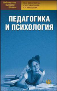 Педагогика и психология: Учебное пособие.