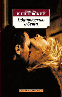 Одиночество в Сети (кинообложка)
