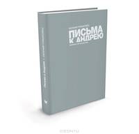 Письма к Андрею. Записки об искусстве Гришковец