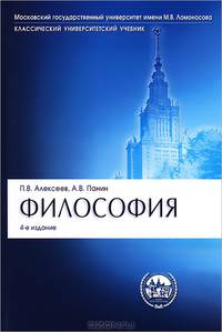 Философия.Учебник. Серия 'Классический Университетский Учебник.'-4-е изд.-М.:Проспект,2015.