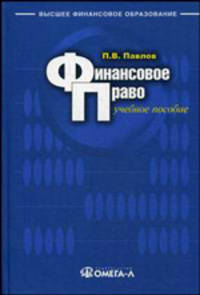 Финансовое право. Учебное пособие для студентов - 4 изд.