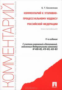Комментарий к Уголовно-процессуальному кодексу Российской Федерации (постатейный). С учетом изменений и дополнений, внесенных Федеральными законами № 408-ФЗ, 419-ФЗ, 420-ФЗ - 11 изд.