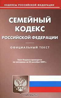 Семейный кодекс Российской Федерации