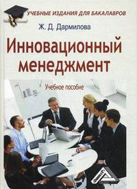 Инновационный менеджмент. Учебное пособие для бакалавров. Гриф МО РФ