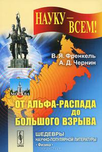 Георгий Гамов - гигант трех наук. От альфа-распада до Большого взрыва. Выпуск №68