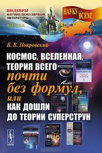 Космос, Вселенная, теория всего почти без формул, или как дошли до теории суперструн - 2 изд.