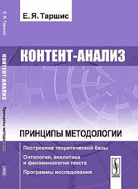 Контент-анализ. Принципы методологии. Построение теоретической базы. Онтология, аналитика и феноменология текста. Программы исследования