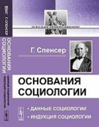 Основания социологии: Данные социологии. Индукция социологии. Пер. с англ.