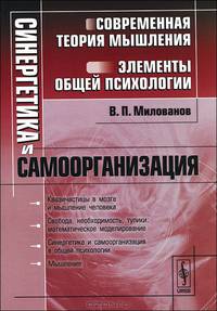 Синергетика и самоорганизация. Современная теория мышления. Элементы общей психологии