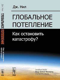 Глобальное потепление. Как остановить катастрофу?