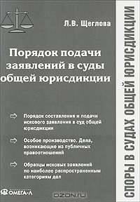Порядок подачи заявлений в суды общей юрисдикции. Щеглова Л.В.