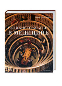 Великие открытия в медицине