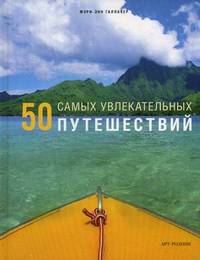 50 самых увлекательных путешествий