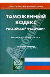 Таможенный кодекс Российской Федерации на 1.09.08