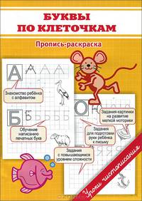 Прописи. Буквы по клеточкам. Георгиева М.О.