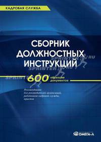 Сборник должностных инструкций (более 600 образцов документов). 5-е изд., стер. Сост. Сенотрусова Ю.В.