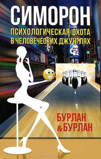 Симорон. 3-е изд. Психологическая охота в человеческих джунглях