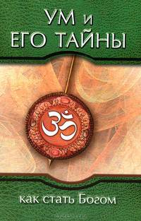 Ум и его тайны. Как стать Богом. Сборник бесед Бхагавана Шри Сатья Саи Бабы во время праздника Дасары. 1976 - 2 изд.