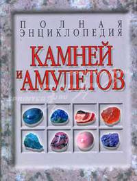 Полная энциклопедия камней и амулетов