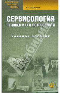 Сервисология: человек и его потребности