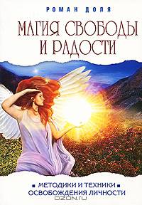 Магия свободы и радости. Методики и техники освобождения личности - 3 изд.