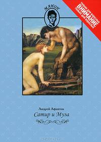 Сатир и Муза