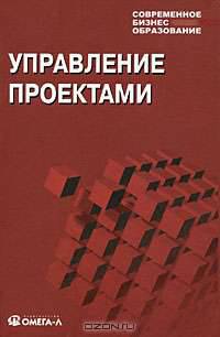 Управление проектами. Учебное пособие