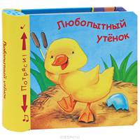 Книжки-пищалки. Любопытный утенок. Бутенко К