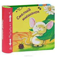 Книжки-пищалки. Смелый мышонок. Бутенко К
