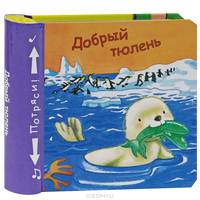 Книжки-пищалки. Добрый тюлень. Бутенко К