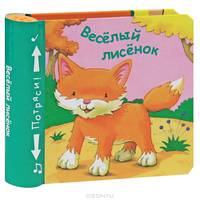 Книжки-пищалки. Веселый лисенок. Бутенко К