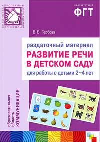 Развитие речи в детском саду. Раздаточный материал для работы с детьми 2-4 лет + методические рекомендации