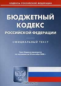 Бюджетный кодекс Российской Федерации