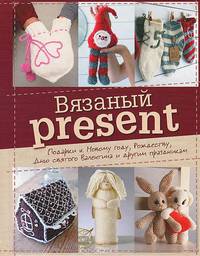 Вязаный present. Подарки к Новому году, Рождеству, Дню святого Валентина и другим праздникам