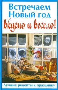 ГМ.Колл.изд.Встречаем Новый год вкусно и весело!Лучшие рецепты к празднику