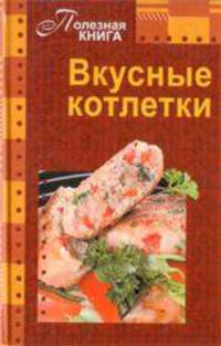Вкусные котлетки