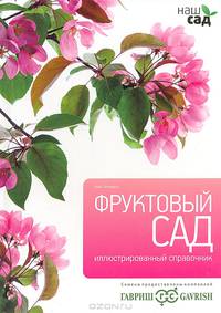 Фруктовый сад. Иллюстрированный справочник