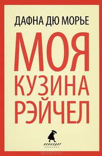 Моя кузина Рейчел.