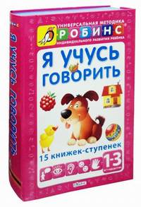 Я учусь говорить. 15 книжек-ступенек, уникальная методика индивидуального развития ребенка. Для детей от 1 года до 3 лет