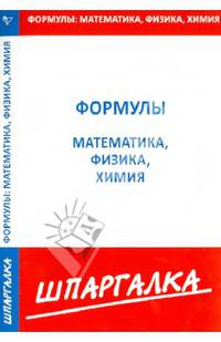 Шпаргалка по Формулам: физика, химия, математика