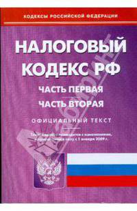 Налоговый кодекс Российской Федерации: части первая и вторая на 1 января 2009 года.