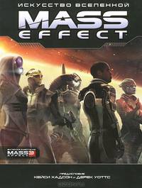 Искусство Вселенной. Mass Effect