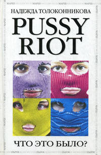Pussy Riot. Что это было?