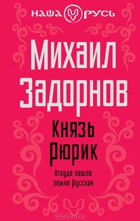 Князь Рюрик. Откуда пошла земля Русская