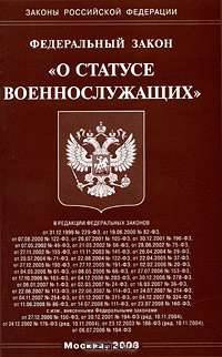 Федеральный закон "О статусе военнослужащих"