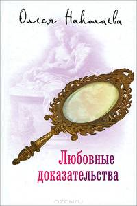 Любовные доказательства.