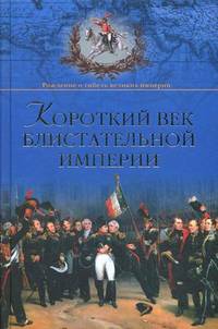 РГВИ Короткий век блистательной империи