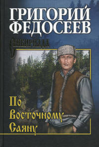 По Восточному Саяну (16+)