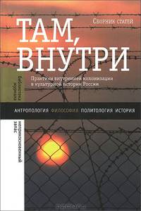 Там, внутри. Практики внутренней колонизации в культурной истории России: Сборник статей / Под ред. А. Эткинд. - ил.