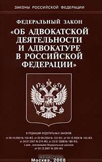 Федеральный закон "Об адвокатской деятельности и адвокатуре в Российской Федерации"